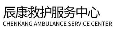 新蔡县辰康救护车出租